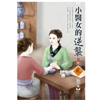 小醫女的逆襲 5（完）（拆封不退）
