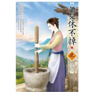 爺兒休不掉 2（拆封不退）