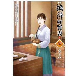 換得好賢妻 2（拆封不退）