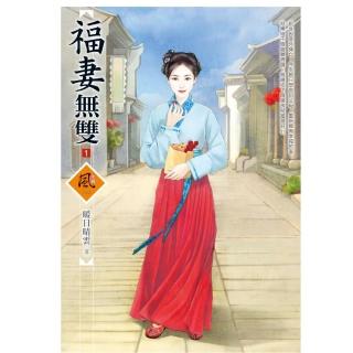 福妻無雙 1