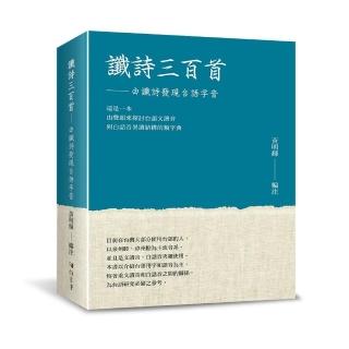 讖詩三百首：由讖詩發現台語字音