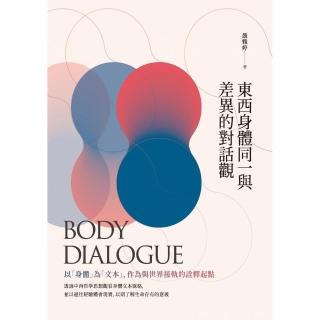 東西身體同一與差異的對話觀