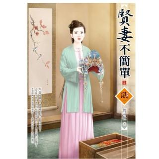 賢妻不簡單 2（拆封不退）