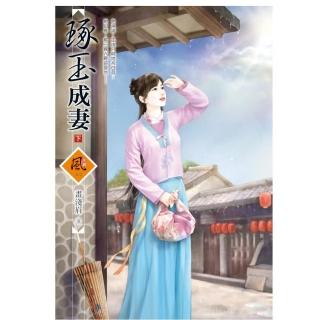 琢玉成妻 （下）（拆封不退）