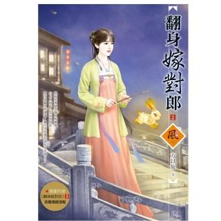 翻身嫁對郎 2（拆封不退）（隨書附贈《翻身嫁對郎》3封面圖海報）