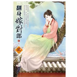 翻身嫁對郎 5（完）（拆封不退）