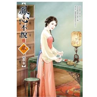 鳳心不悅 3（拆封不退）