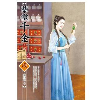 藥堂千金 3（完）（拆封不退）