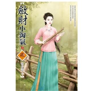 斂財小淘氣 3（拆封不退）