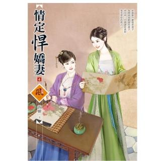 情定悍嬌妻 4（拆封不退）