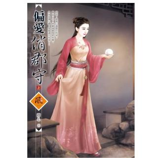 偏愛俏郡守 （上）