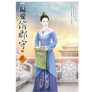 偏愛俏郡守 （下）（拆封不退）
