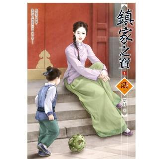 鎮家之寶 1