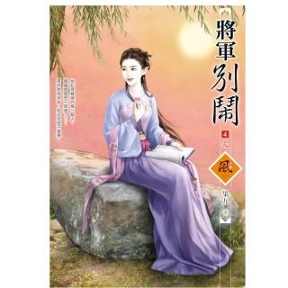 將軍別鬧 4（完）（拆封不退）
