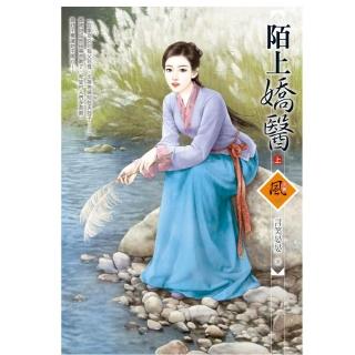 陌上嬌醫 （上）