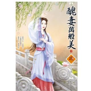 醜妻萬般美 （上）