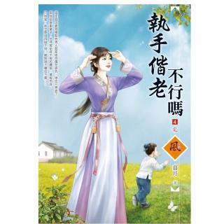 執手偕老不行嗎 4（完）（拆封不退）