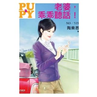 老婆，乖乖聽話！（拆封不退）
