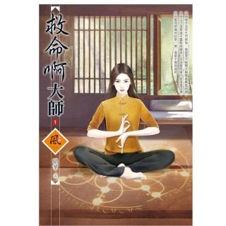 救命啊大師 1