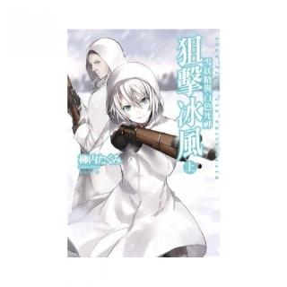 狙擊冰風 雪妖精與白色死神 上