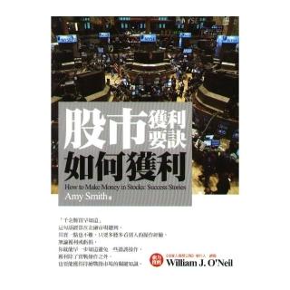 股市獲利要訣：如何獲利