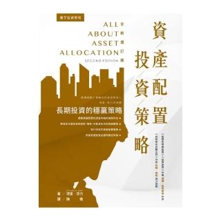 資產配置投資策略 （全新增訂版）