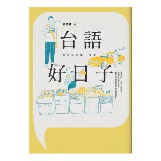 台語好日子：學台語的第一本書