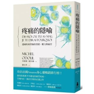 疼痛的隱喻：透視疾病背後的情緒、壓力與痛苦（二版）