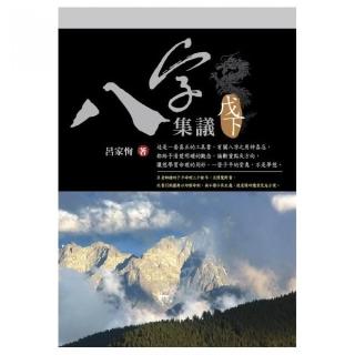 八字集議 戊下
