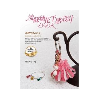 流蘇穗花手感設計B0OK