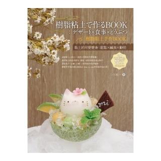 樹脂黏土手作BOOK：黏土的可愛變身！甜點x鹹食x動物