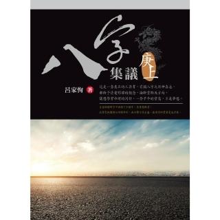 八字集議 庚上