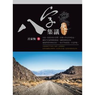 八字集議 庚下