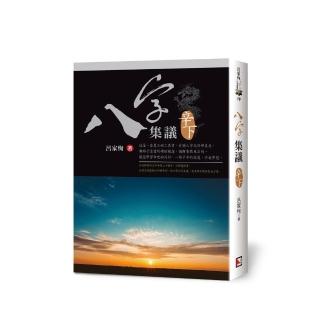 八字集議 辛下
