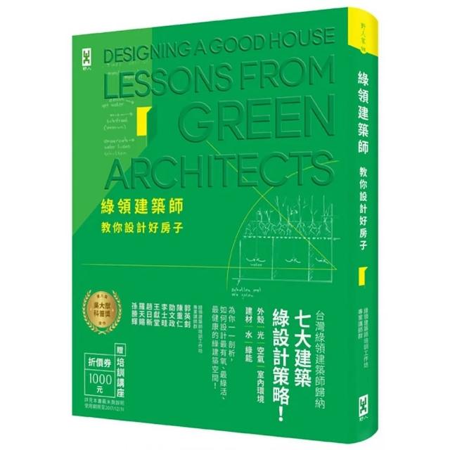 綠領建築師教你設計好房子【修訂版】：綠建築七大指標＆設計策略，收錄最多台灣EEWH、美國LEED認證案例，打