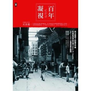 百年凝視：西方鏡頭下的變革中國，社會經濟學家甘博1917〜1932記錄的歷史瞬間