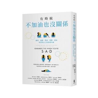 有時候 不加油也沒關係：觀察．傾聽．對話．理解．接納 學習與自己的情緒共處