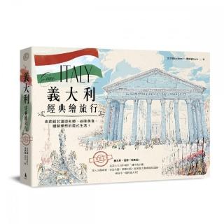 義大利經典繪旅行：由南到北漫遊名勝、品味美食，體驗理想的義式生活！（全新修訂版）