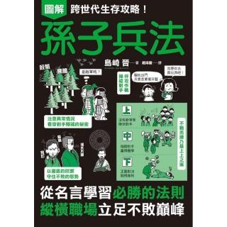 圖解跨世代生存攻略！孫子兵法