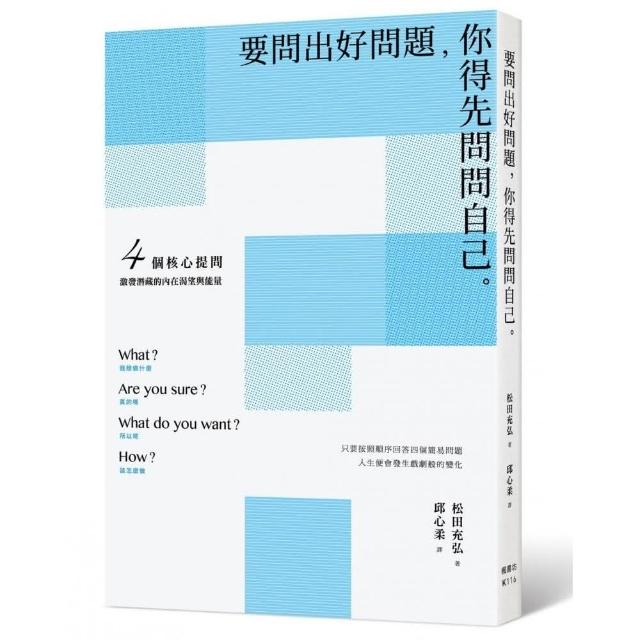 要問出好問題，你得先問問自己：4個核心提問，激發潛藏的內在渴望與能量