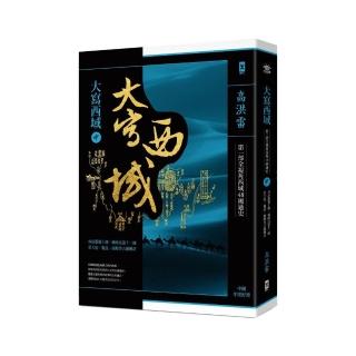 大寫西域（中）：尋訪絲路北道11國、蔥嶺10國 看大宛、龜茲、疏勒等古國傳奇