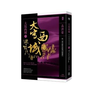 大寫西域（下）：踏遍天山16國 解開烏孫、高昌、且彌等消失古國的歷史謎團