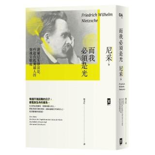 而我必須是光：淺讀尼采即深思 吟遊在孤獨超人的靈魂安歇處（philo哲思系 1）