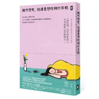 雖然想死 但還是想吃辣炒年糕:身心俱疲 卻渾然不覺 一位「輕鬱症」女孩與精神科醫師的12週療癒對話 陪