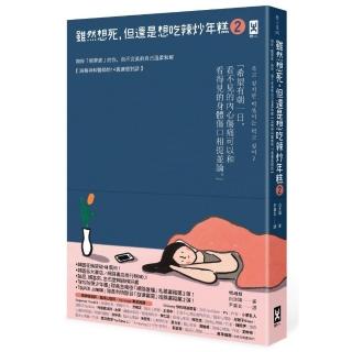 雖然想死 但還是想吃辣炒年糕2:陪伴「輕鬱症」的你 與不完美的自己溫柔和解【與精神科醫師的14週療癒對