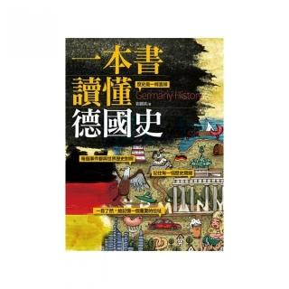 一本書讀懂德國史