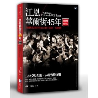 江恩華爾街45年：巴菲特點評版
