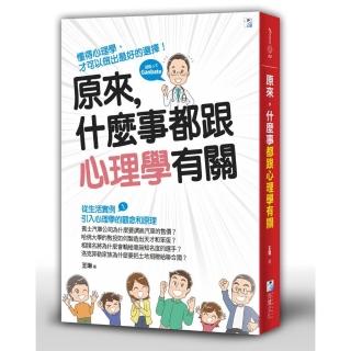 原來，什麼事都跟心理學有關