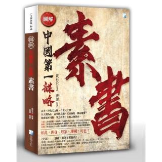 圖解：素書 2版