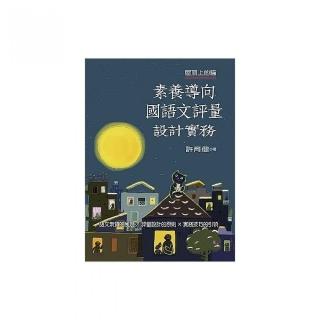屋頂上的貓：素養導向國語文評量設計實務